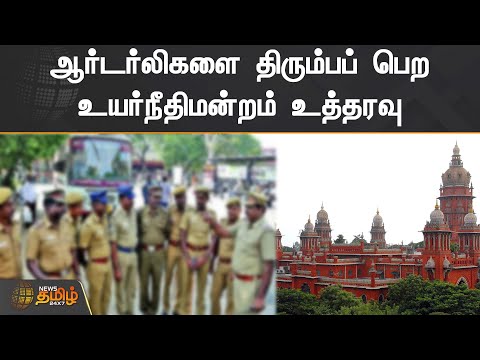 ஆர்டர்லிகளை திரும்பப் பெற உயர்நீதிமன்றம் உத்தரவு | TN Police | Orderly Police | Chennai High Court