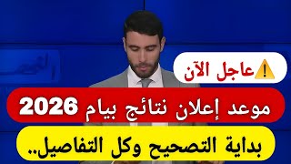 🚨 موعد إعلان نتائج البيام 2026 وبدء التصحيح.. تفاصيل جديدة تحبس الأنفاس 😱🔥