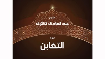 سورة  التغابن | بصوت القارئ الشيخ عبد الهادى كناكرى