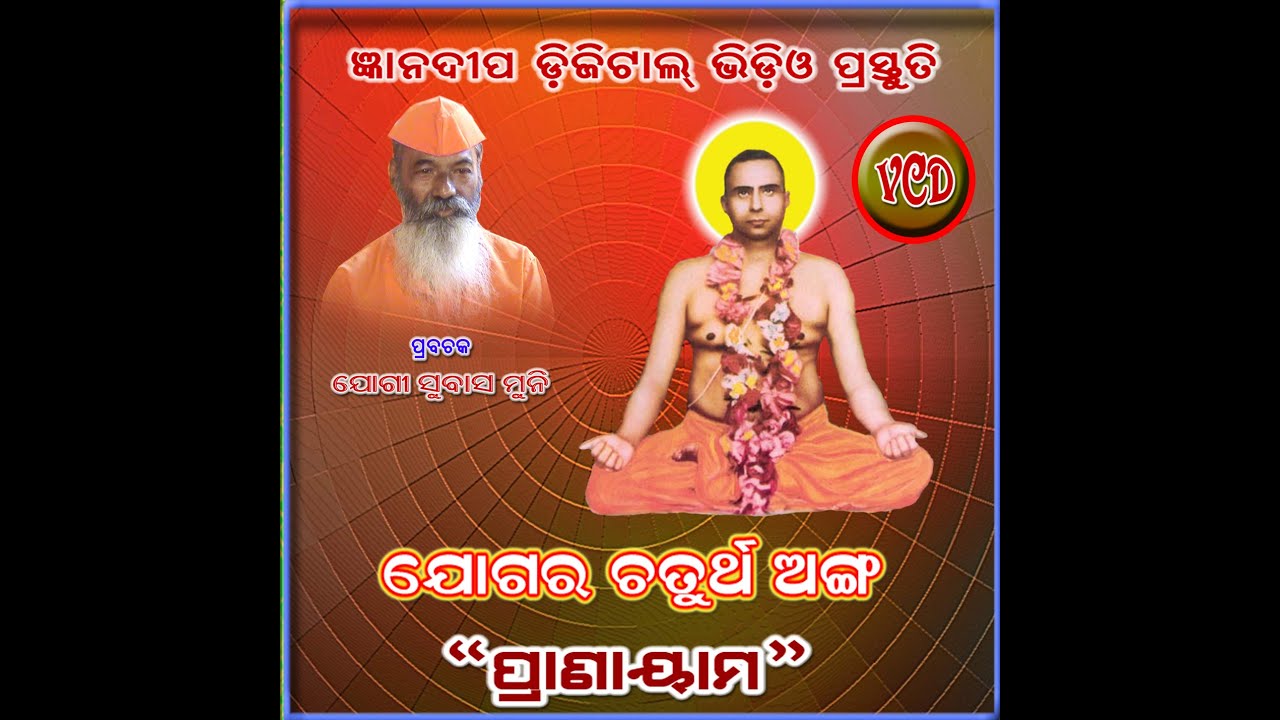 ଯୋଗ ର ଚତୁର୍ଥ  ଅଙ୍ଗ 