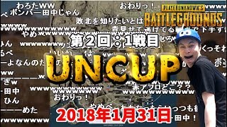 第２回「UNCUP」１戦目【2018/01/31】