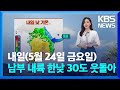 [날씨] 내일(24일) 남부 내륙 한낮 30도 웃돌아, 동쪽 선선 / KBS  2024.05.23.