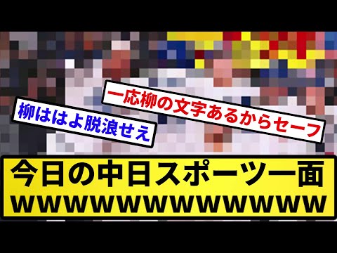 【柳はどうした！？】今日の中スポ1面wwwwwwww【反応集】【プロ野球反応集】【2chスレ】【5chスレ】