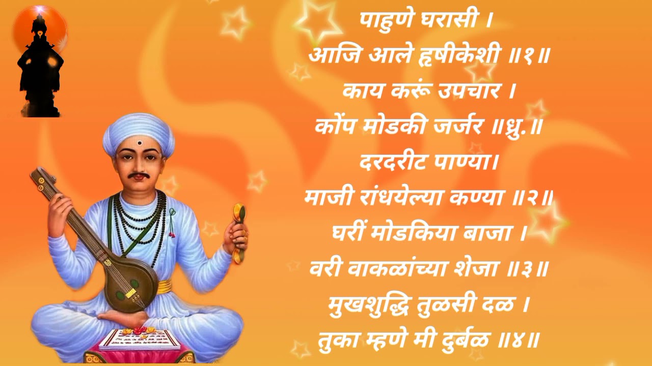 तुकाराम महाराजांचा अभंग पाहुणे घरासी।आजि आले हृषीकेशी।।#माऊली #विठ्ठल