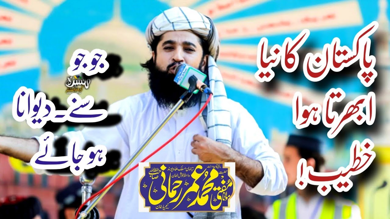 پاکستان کا ابھرتا ہوا خطیب|Pakistani Trending Khateeb |Mufti Umar rehmani 