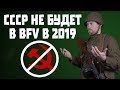 СССР не будет в Battlefield V в 2019 году. Дорожная карта от Dice. Ждем Японию и США.