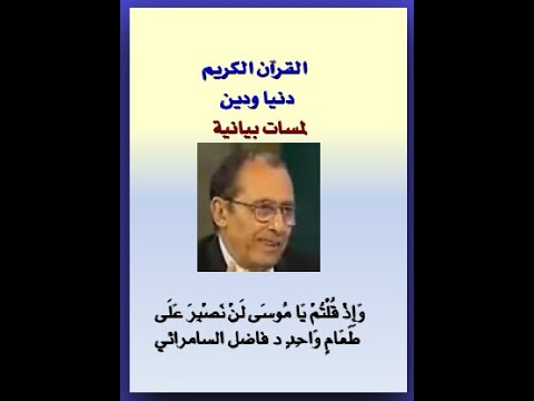 و إ ذ ق ل ت م ي ا م وس ى ل ن ن ص ب ر ع ل ى ط ع ام و اح د د فاضل السامرائي