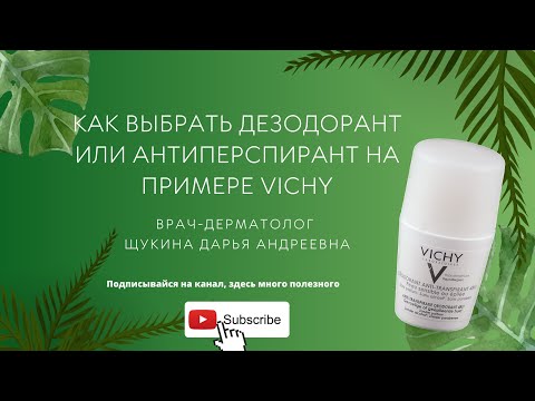 Как выбрать дезодорант/антиперспирант на примере Vichy