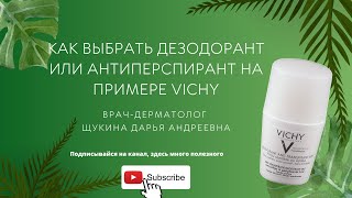 Как выбрать дезодорант/антиперспирант на примере Vichy