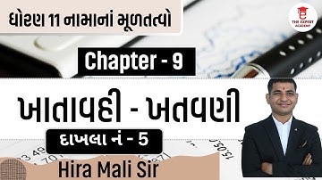 Dhoran 11 Account Ch - 9 ખાતાવહી - ખતવણી દાખલા નં - 5 આમનોધ પરથી ખતવણી