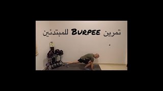 Burpee تمرين بيربي للمبتدئين