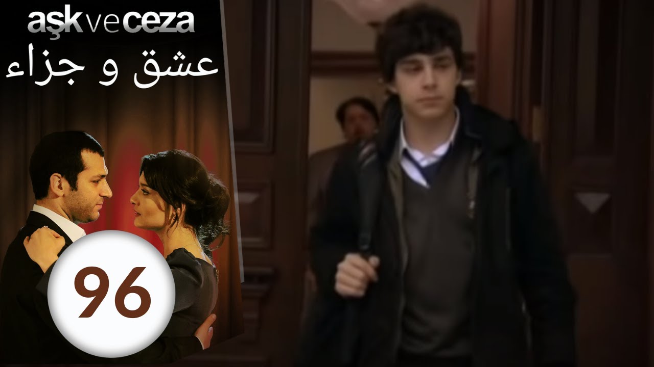 مسلسل عشق و جزاء - الحلقة 96