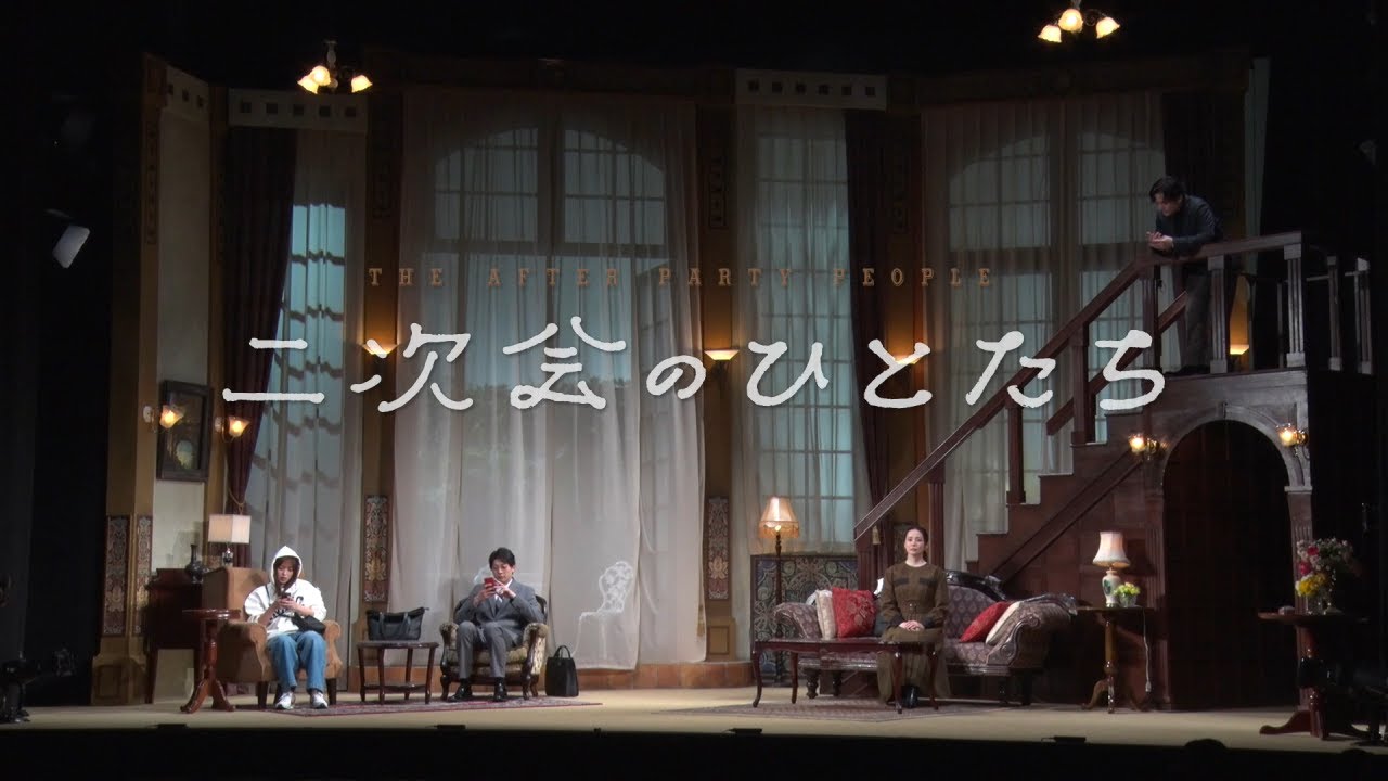 舞台『二次会のひとたち』ダイジェスト映像
