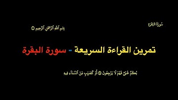 تمرين القراءة السريعة - سورة البقرة
