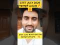 ✅CTET JULY Notification महत्वपूर्ण update #ctet #ctetnotification #shortvideo #youtubeshorts #viral