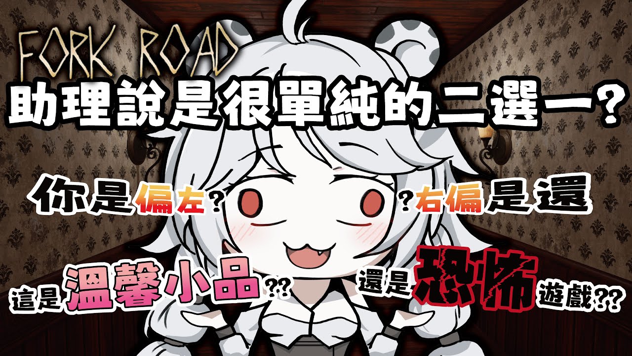 【遊戲】分叉路Fork Road：就只是二選一我還怕他不成？？🦁️ #forkroad