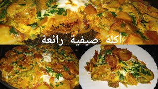 شكشوكة القرعة 🥒🥒و البطاطا🥔🥔 أكلة صيفية رااااائعة و لذيذة تستهل التجربة 🥰⁦♥️⁩⁦♥️⁩😍