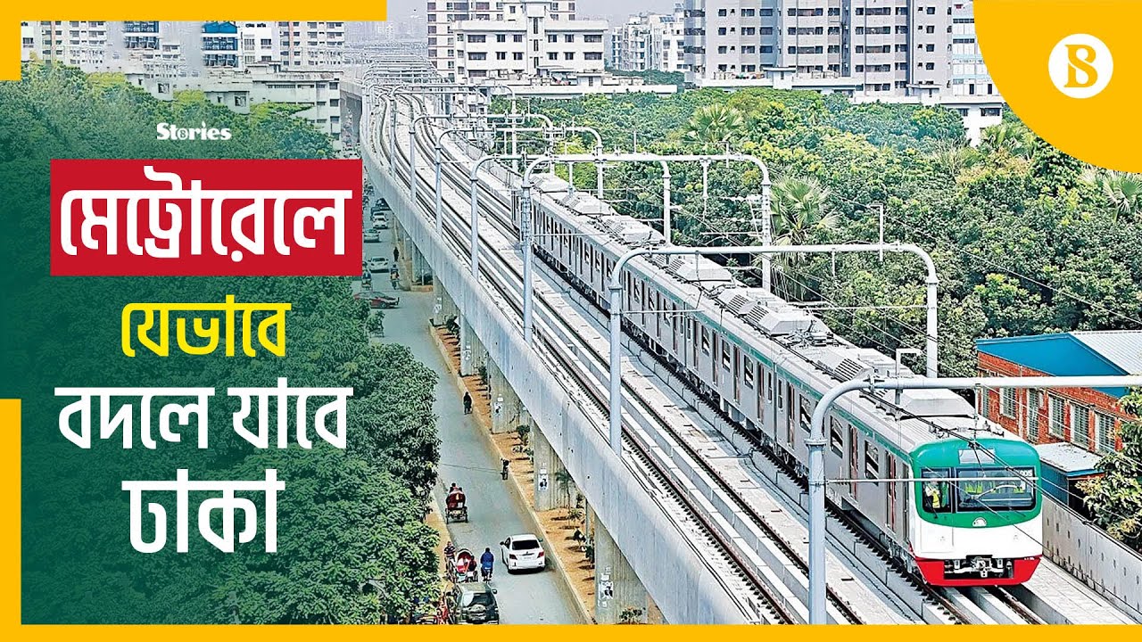 ঢাকার যানজট ও পরিবেশ দুষণ কমাবে মেট্রোরেল | Dhaka Metro Rail | MRT ...