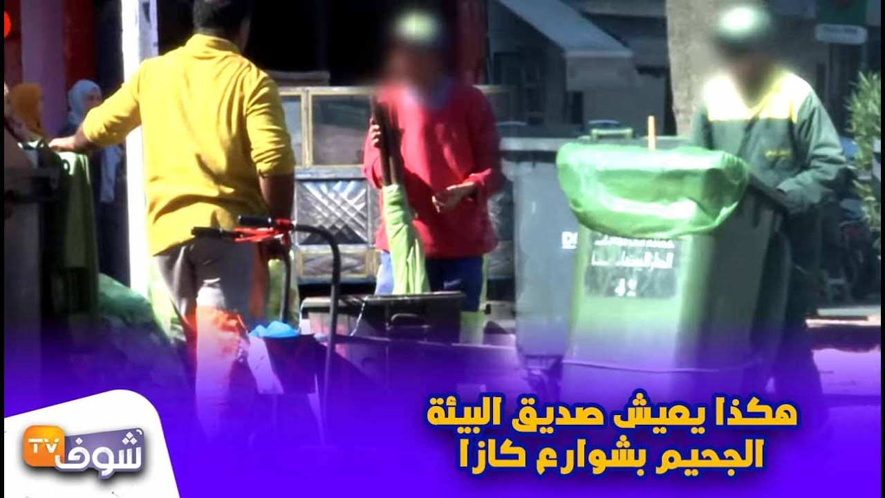 بين المخاطر المهنية والإساءة اللفظية..هكذا يعيش عمال النظافة الجحيم بشوارع كازا
