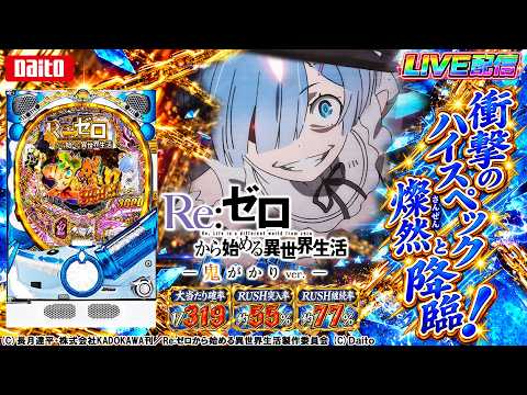 実機配信家庭用(横画面版)】P Re：ゼロから始める異世界生活 鬼がかり
