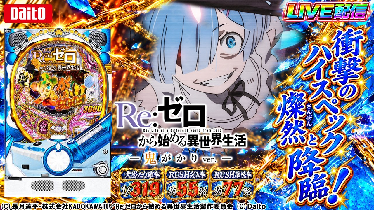 実機配信家庭用(横画面版)】P Re：ゼロから始める異世界生活 鬼がかり