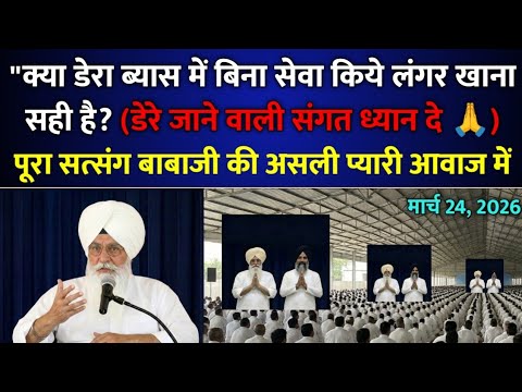 बाबाजी सत्संग : क्या बिना सेवा किये लंगर खाना सही है? करम बनते हैं? rssb | radha soami satsang beas