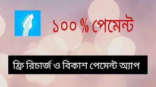New Free Recharge and Bkash earning App .Get Free Recharge from Shadin Music App. screenshot 1