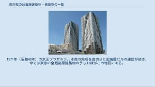 東京都の超高層建築物・構築物の一覧