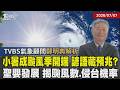 小暑成颱風季開端! 聖嬰發展鄭明典預測颱風數量正常以上「小暑驚東風」成颱風預兆? 鄭明典揭大小暑迷思:指時間先後而非炎熱程度 ｜【探索24節氣】｜TVBS新聞 @TVBSNEWS01