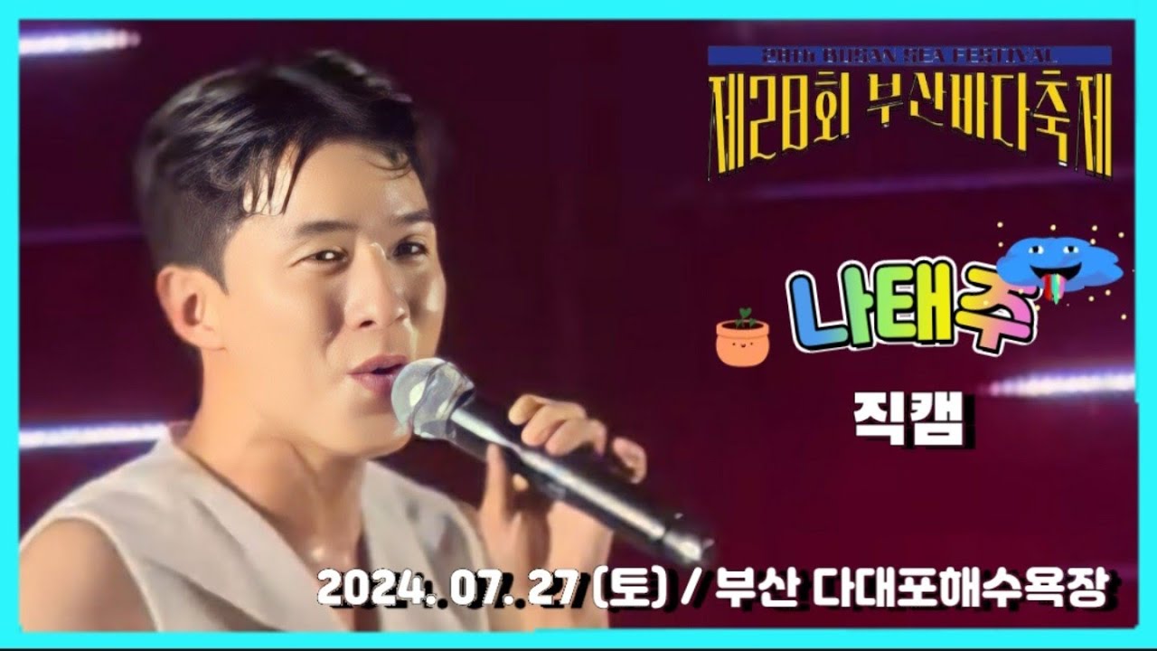 #나태주 #직캠 / 제28회 부산바다축제 '열린 바다 음악회' / 부산 다대포해수욕장 / 2024. 07. 27 [토]