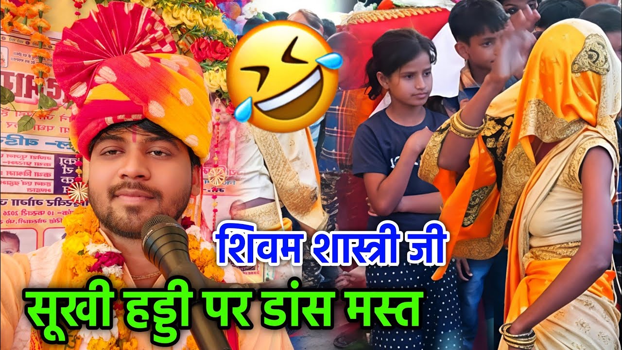 सूखी हड्डी वाली भाभी का डांस देखकर पागल हो जाओगे कमरतोड़ डांस / महादेवा #shivam_shastri 