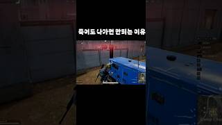 배그 죽어도 나가면 안되는 이유 #battleground #pubg #배틀그라운드