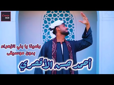 رضينا يا بني الزهراء بدون موسيقى المنشد احمد حسن الاقصري   