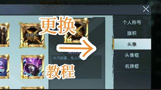 突击手何雄:更换个人称号，旗帜，头像，头像框和名片框 Pubg Mobile