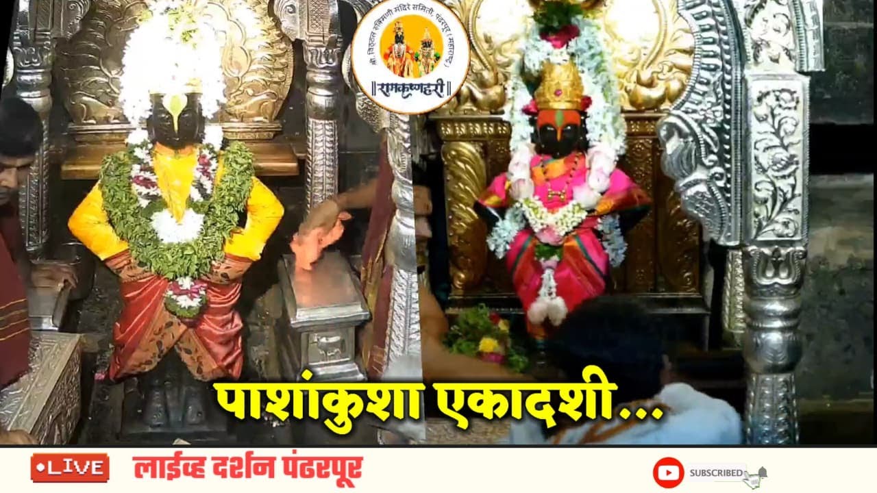 Live darshan pandharpur today || 03/10/2025 #livedarshan