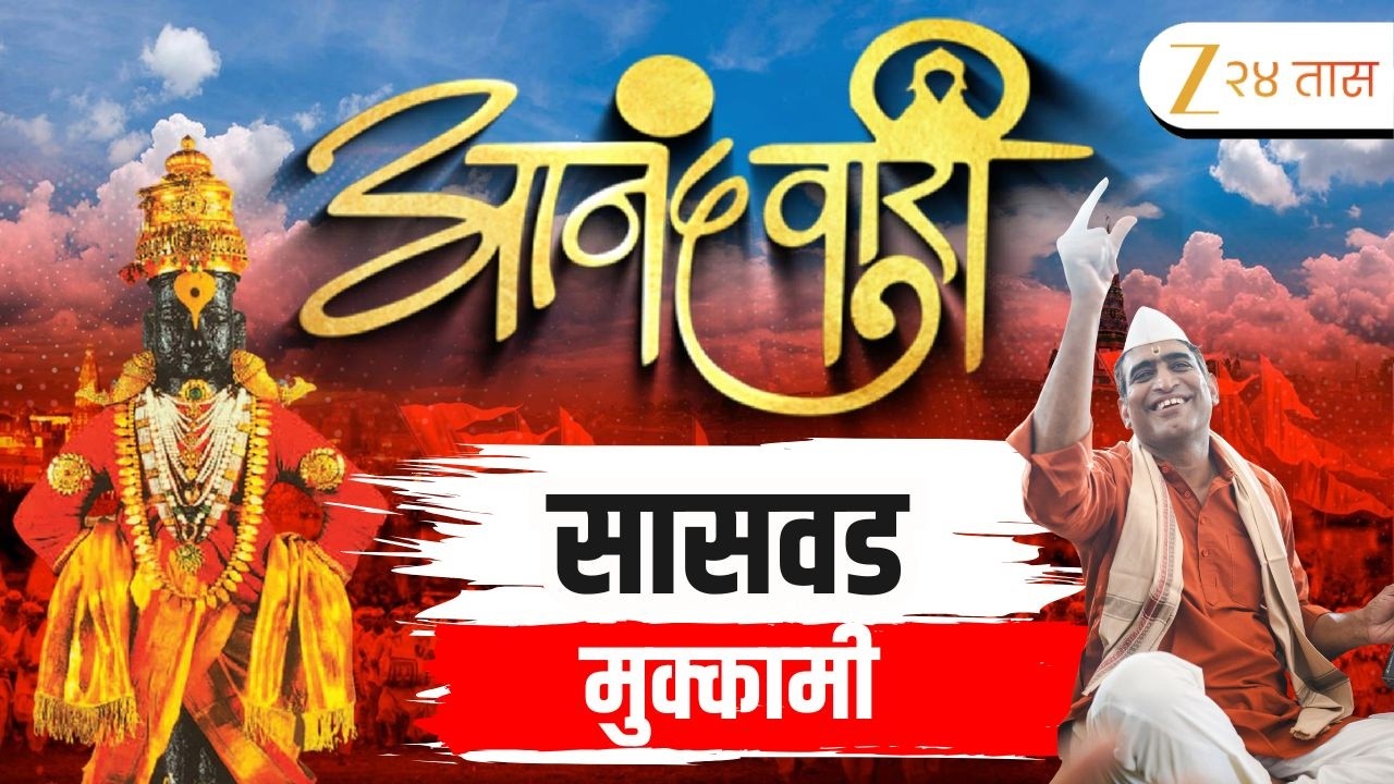 Ashadi Wari 2026 | वारी पंढरीची चुकू न द्यावी स्वामी,झी २४ तासवर 'आनंदवारी'