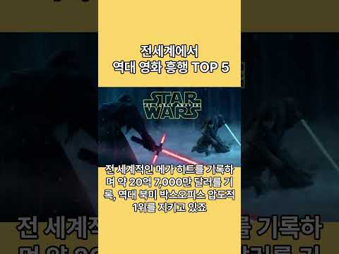 📌 전 세계에서 돈을 가장 많이 쓸어 담은 역대 영화 흥행 Top 5#영화랭킹#박스오피스#아바타#어벤져스#영화추천#쇼츠#랭킹#지식#유튜브쇼츠#top5#이슈#타이타닉#shorts
