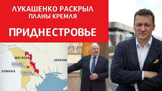 Лукашенко раскрыл планы Путина. Приднестровье