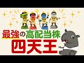 【初心者必見】みんな持っている!?優良高配当株四天王を選抜!選抜ポイントも解説!