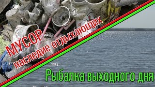 Убираем мусор после засранцев.  Рыбалка в предверии запрета.