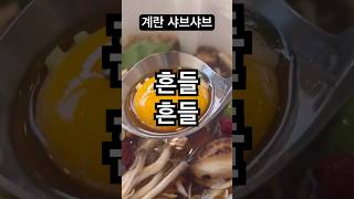 샤브샤브 고기대신 계란으로 수란만들기