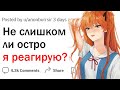 Не слишком ли сильно я реагирую?