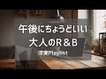【洋楽Playlist】午後の部屋で静かに流したい、大人の洋楽