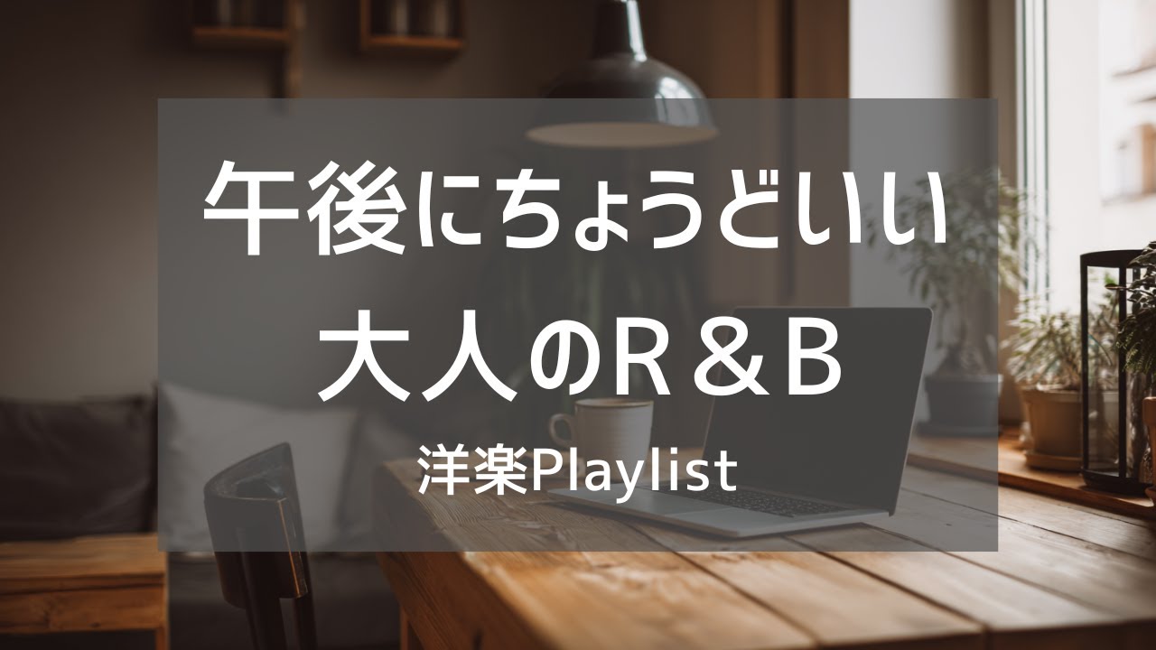 【洋楽Playlist】午後の部屋で静かに流したい、大人の洋楽