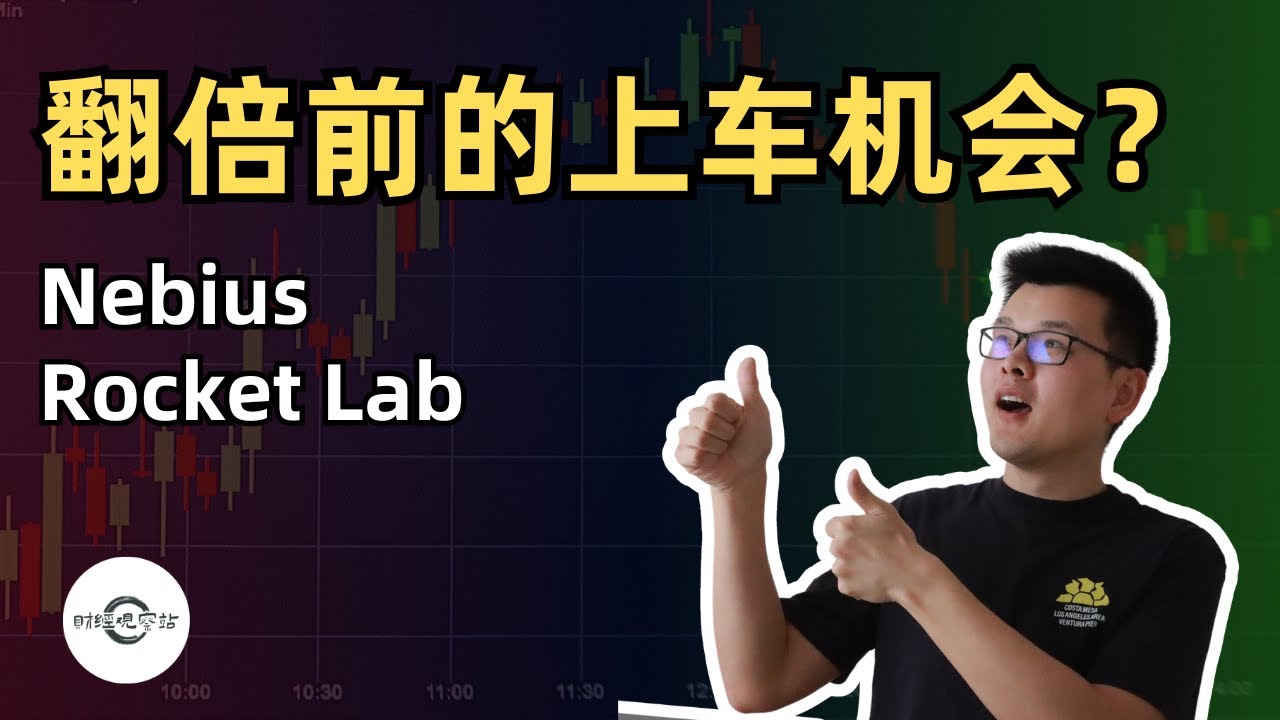 【10万美元投资挑战】翻倍前的上车机会？Rocket Lab 还是 Nebius？｜财经观察站 #美股分析 #科技股 #期权 #rklb #nbis
