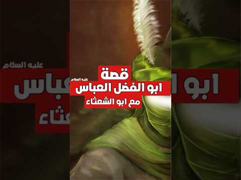 قصة ابو الفضل العباس عليه السلام مع أبو الشعثاء