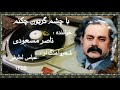 باچشم گریون چکنم خواننده ناصر مسعودی شعروآهنگ از عباس لطیفی ضبط در استودیو باربد ۱۳۵۵ تهران 