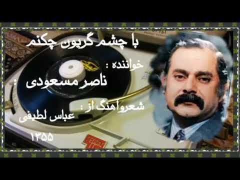 باچشم گریون چکنم خواننده ناصر مسعودی شعروآهنگ از عباس لطیفی ضبط در استودیو باربد ۱۳۵۵ تهران