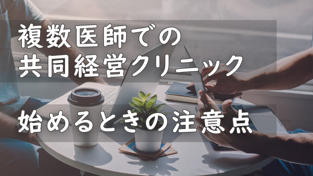 【医院開業】複数医師で共同経営クリニックを始める場合の注意点とは