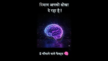 आपका दिमाग आपको धोखा दे रहा है!